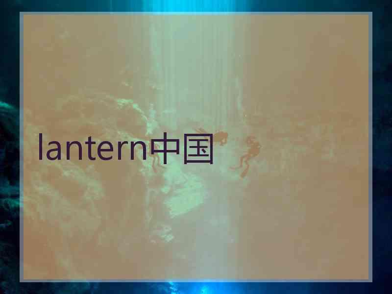lantern中国