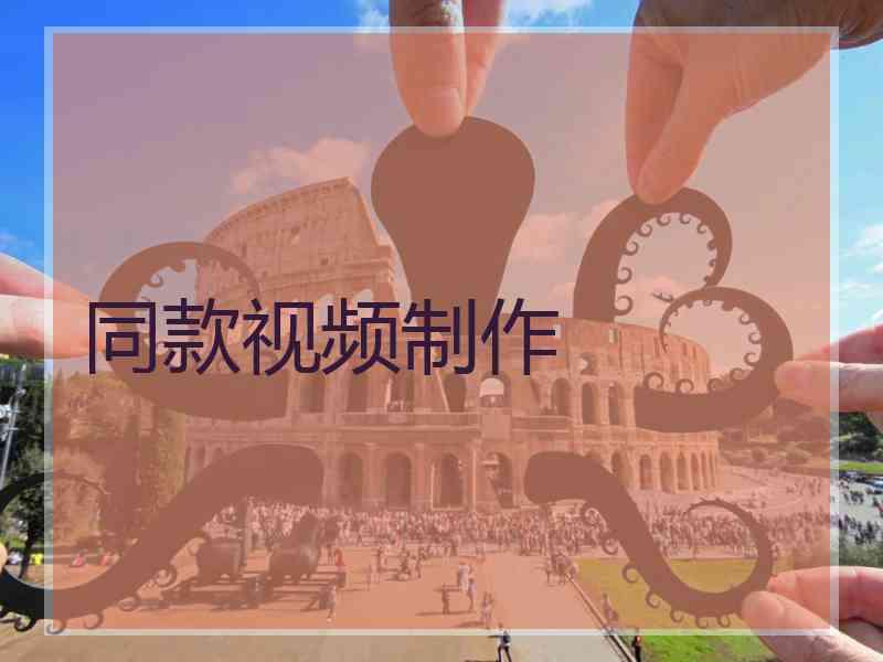同款视频制作 同款视频制作