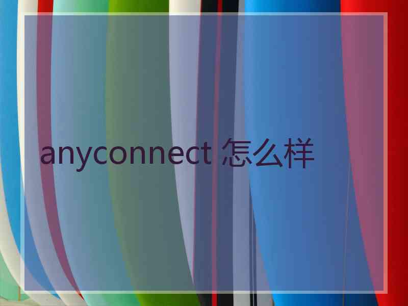 anyconnect 怎么样