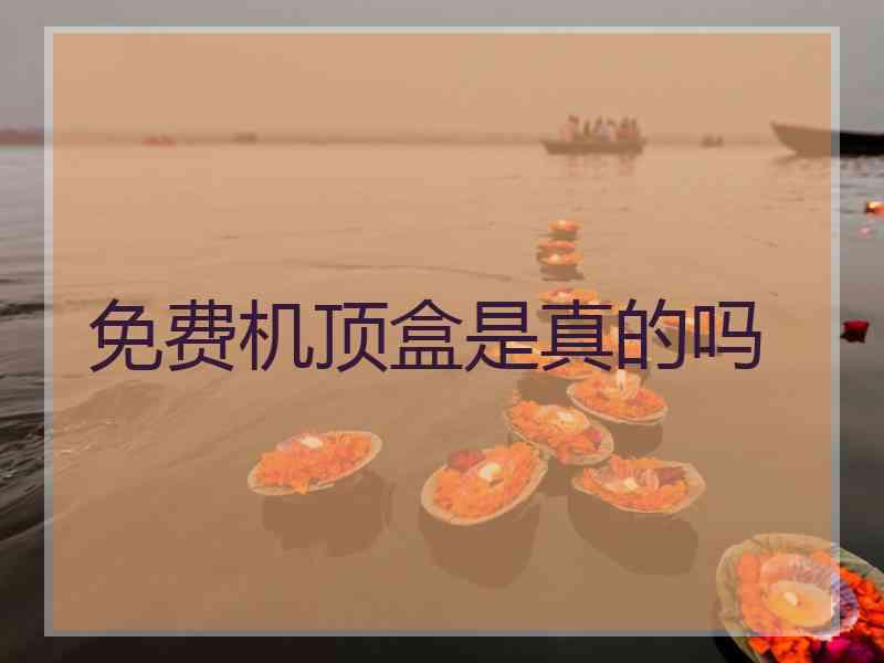 免费机顶盒是真的吗 免费机顶盒是真的吗