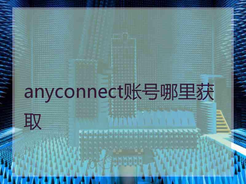 anyconnect账号哪里获取