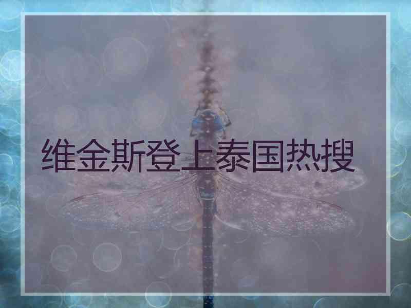 维金斯登上泰国热搜 维金斯登上泰国热搜