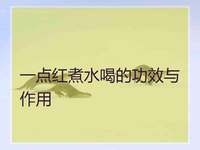 一点红煮水喝的功效与作用 一点红煮水喝的功效与作用