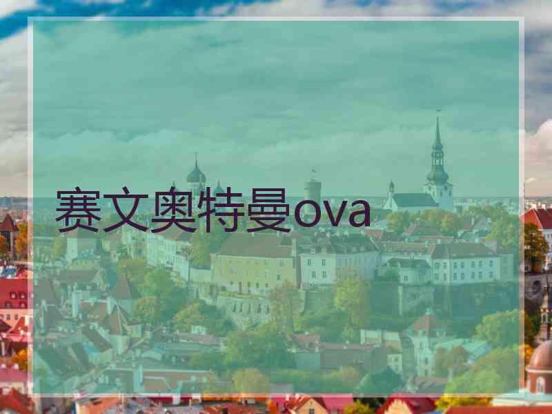 赛文奥特曼ova 赛文奥特曼ova