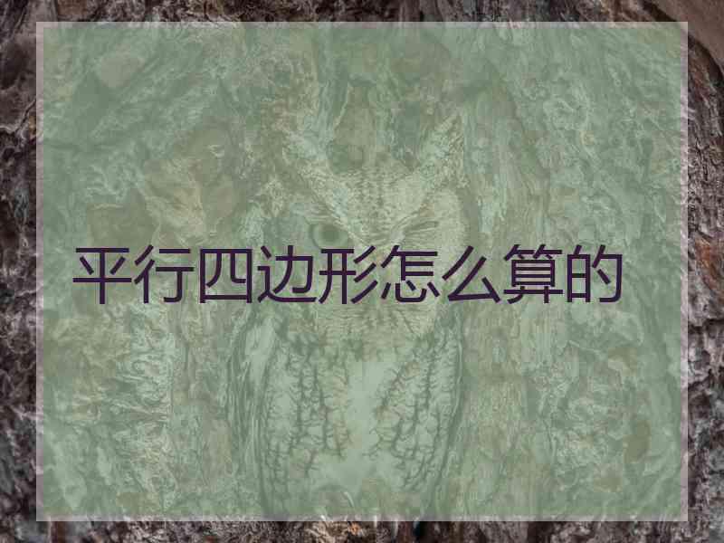 平行四边形怎么算的 平行四边形怎么算的