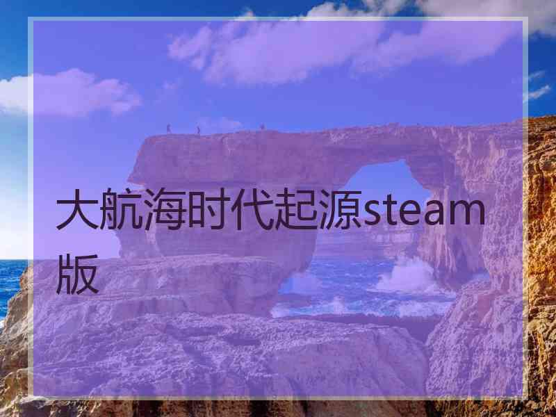 大航海时代起源steam版 大航海时代起源steam版