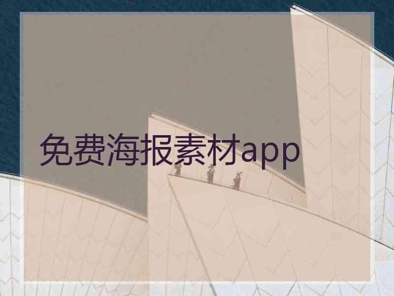 免费海报素材app 免费海报素材app