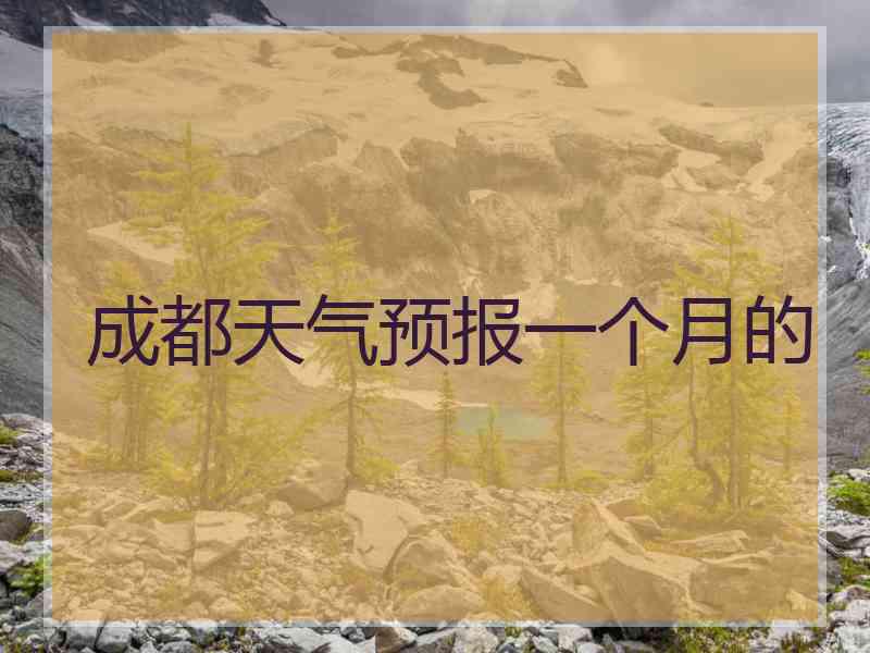 成都天气预报一个月的 成都天气预报一个月的