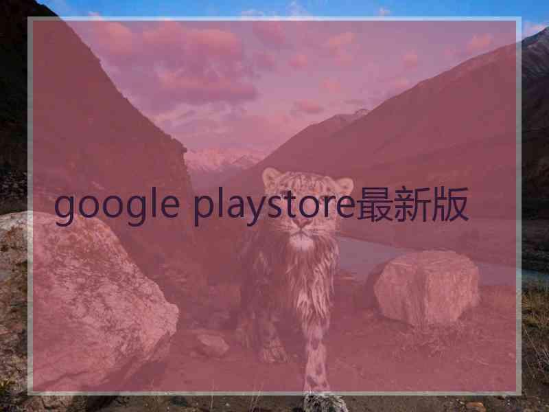google playstore最新版 google playstore最新版