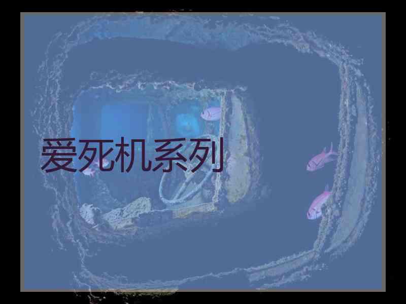 爱死机系列 爱死机系列