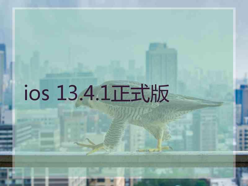 ios 13.4.1正式版