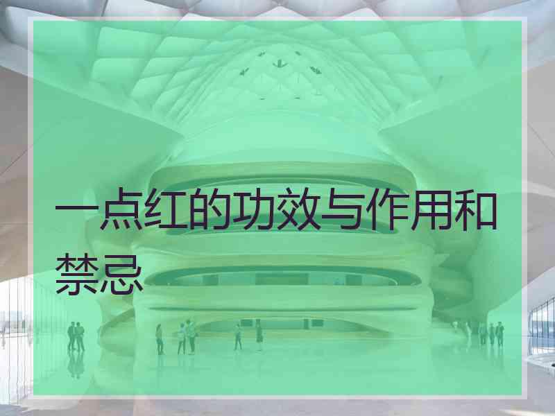 一点红的功效与作用和禁忌 一点红的功效与作用和禁忌