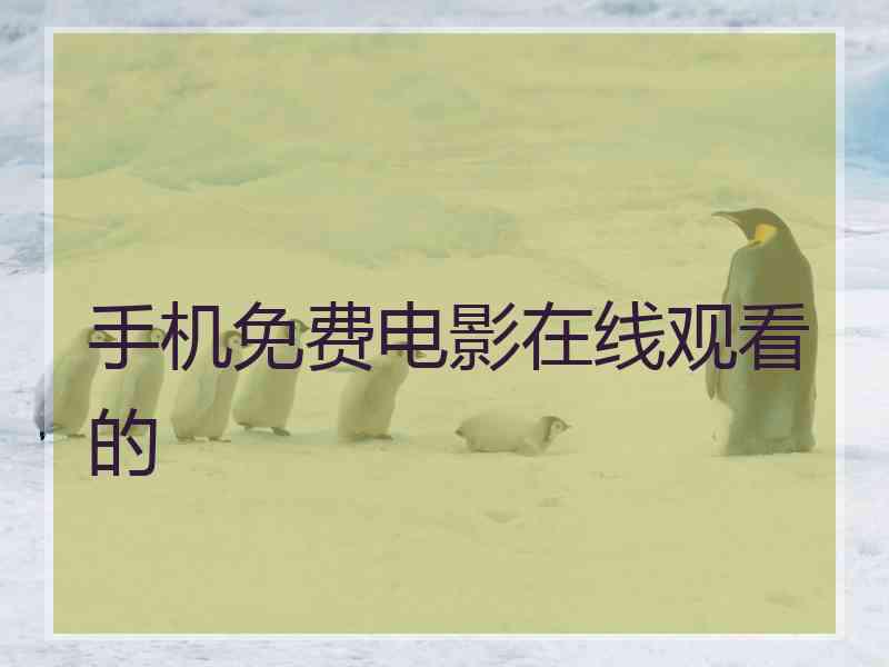 手机免费电影在线观看的 手机免费电影在线观看的
