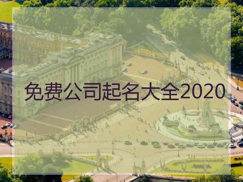 免费公司起名大全2020 免费公司起名大全2020