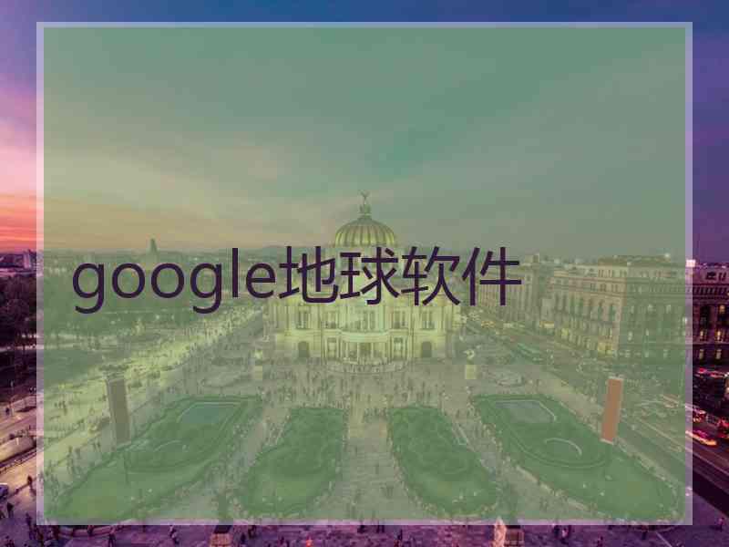 google地球软件 google地球软件