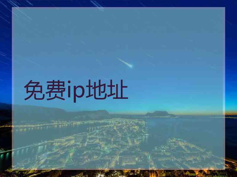 免费ip地址 免费ip地址
