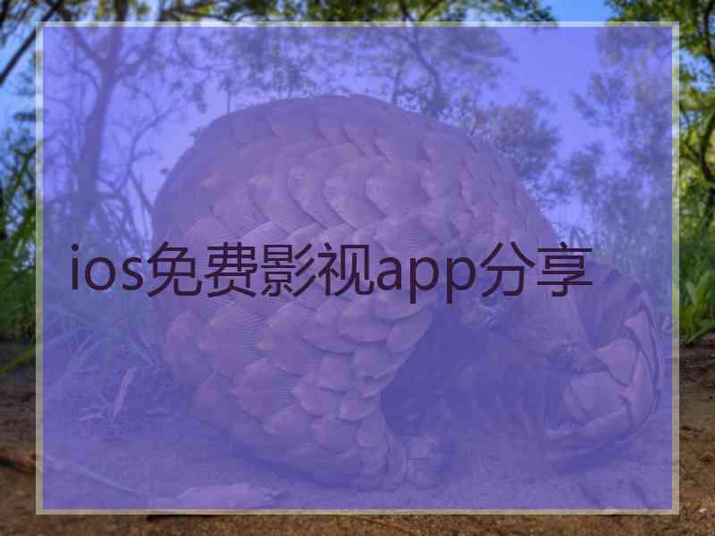 ios免费影视app分享 ios免费影视app分享