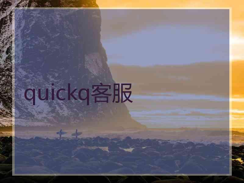 quickq客服