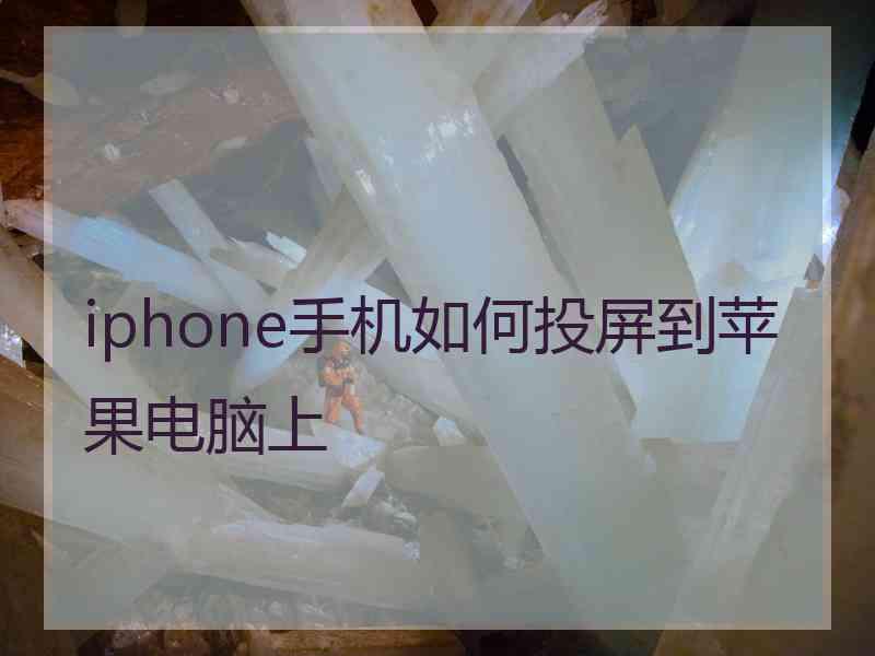 iphone手机如何投屏到苹果电脑上 iphone手机如何投屏到苹果电脑上