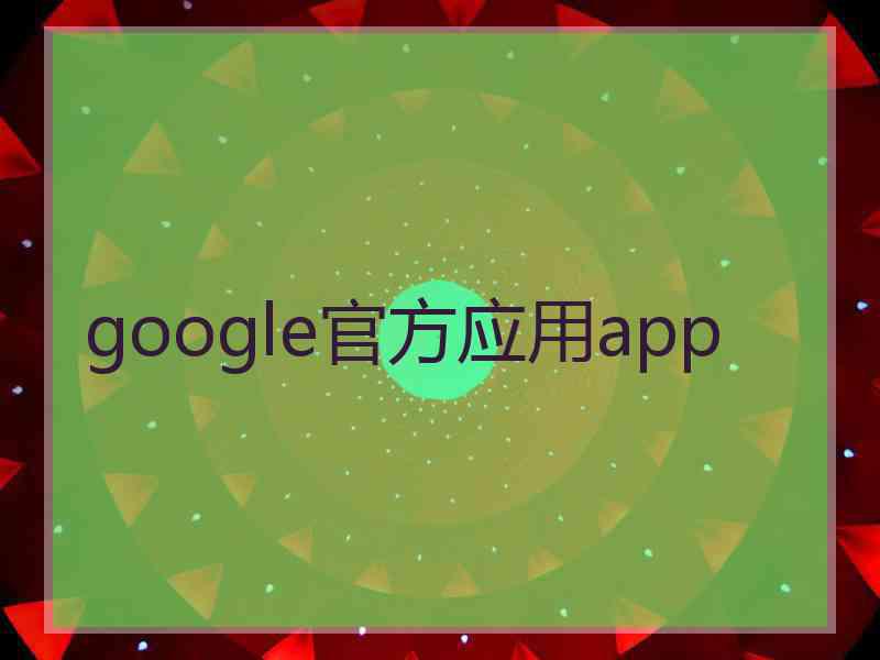 google官方应用app google官方应用app