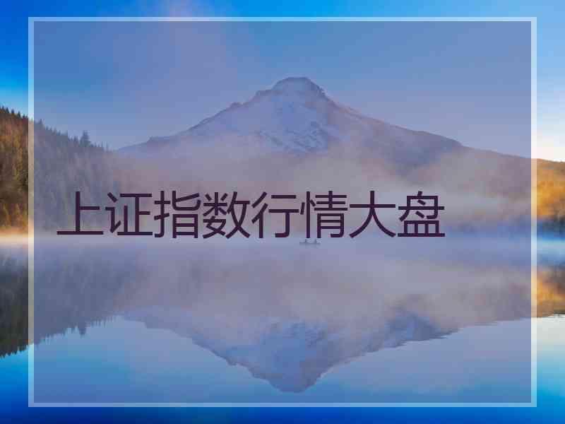 上证指数行情大盘 上证指数行情大盘