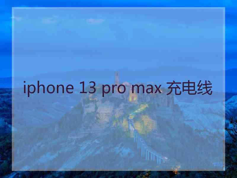 iphone 13 pro max 充电线 iphone 13 pro max 充电线