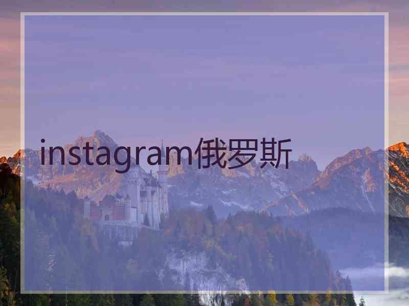 instagram俄罗斯 instagram俄罗斯