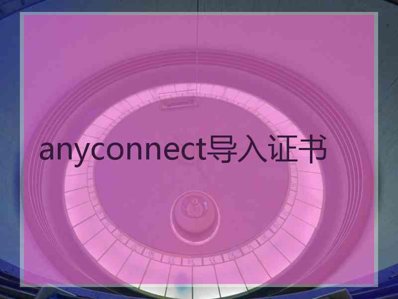 anyconnect导入证书