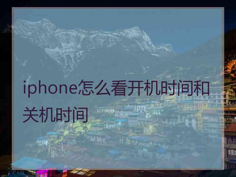 iphone怎么看开机时间和关机时间 iphone怎么看开机时间和关机时间