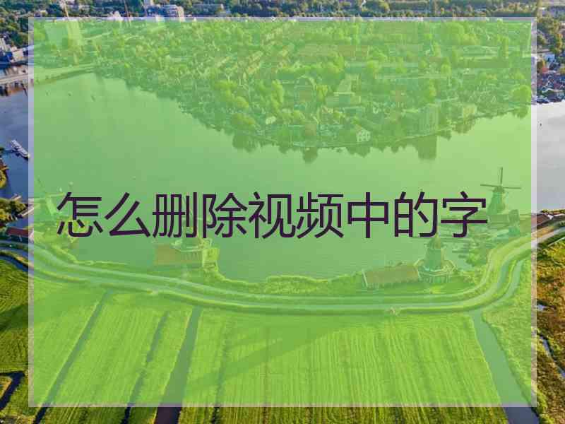 怎么删除视频中的字 怎么删除视频中的字