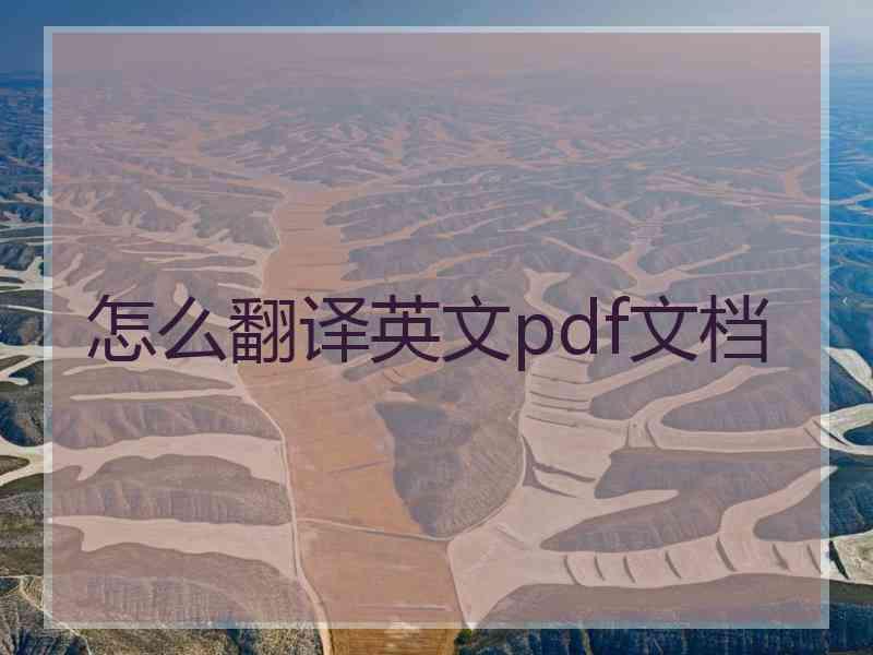 怎么翻译英文pdf文档 怎么翻译英文pdf文档