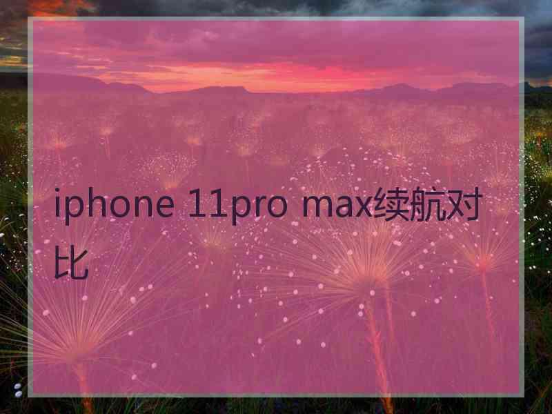 iphone 11pro max续航对比 iphone 11pro max续航对比