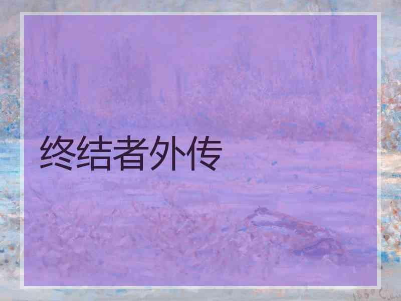 终结者外传 终结者外传