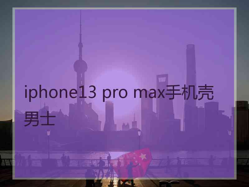 iphone13 pro max手机壳男士 iphone13 pro max手机壳男士