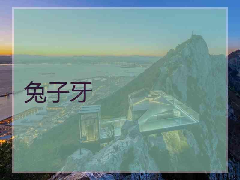 兔子牙