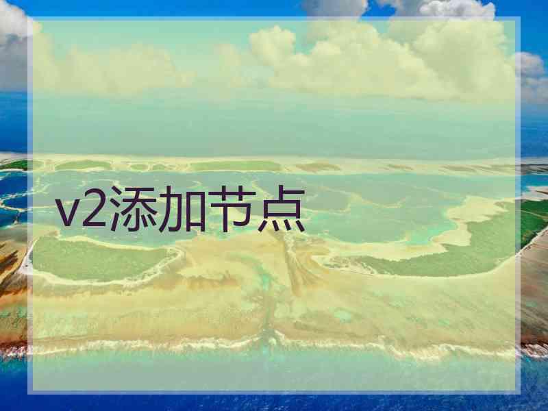 v2添加节点