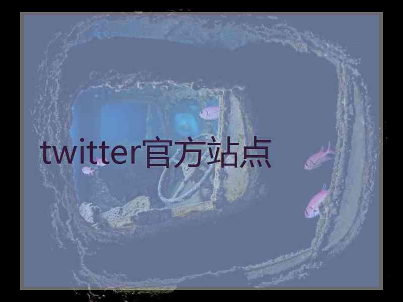 twitter官方站点