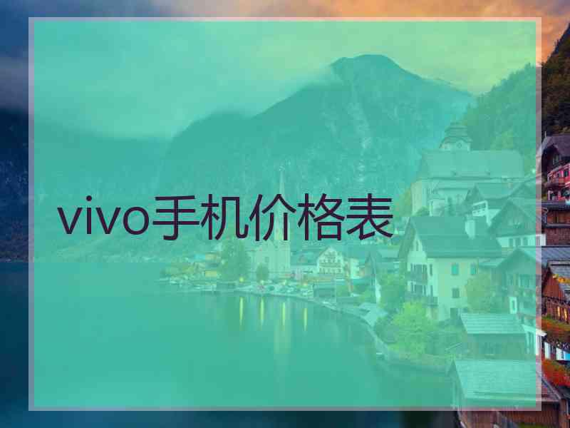 vivo手机价格表