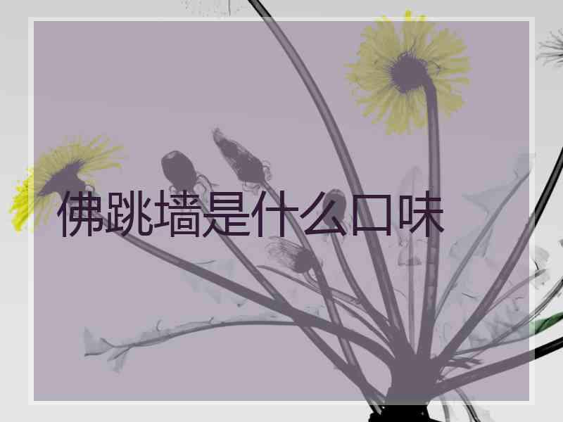 佛跳墙是什么口味