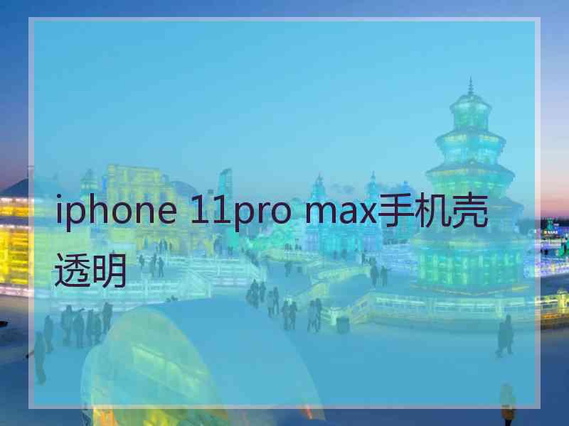 iphone 11pro max手机壳透明