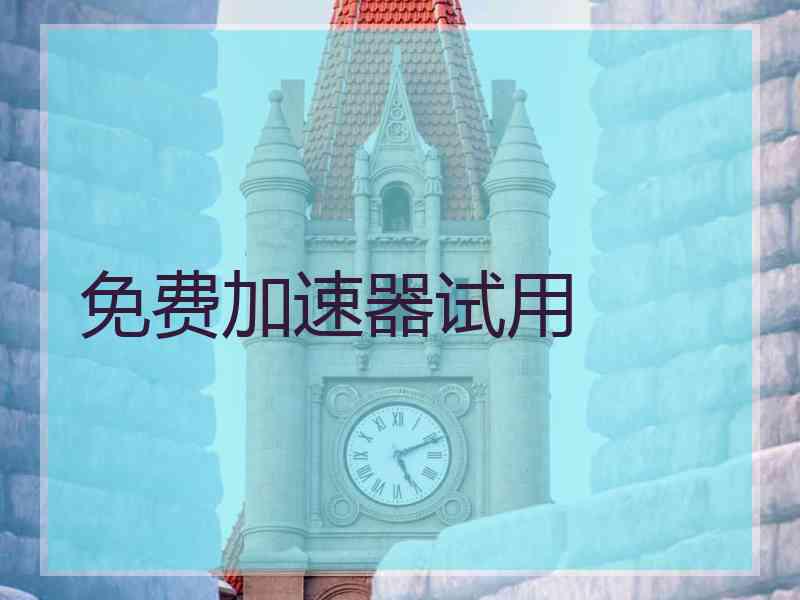 免费加速器试用