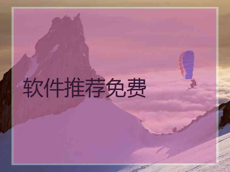 软件推荐免费