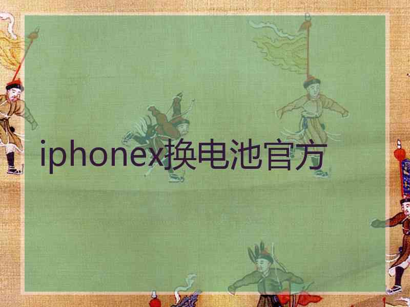 iphonex换电池官方