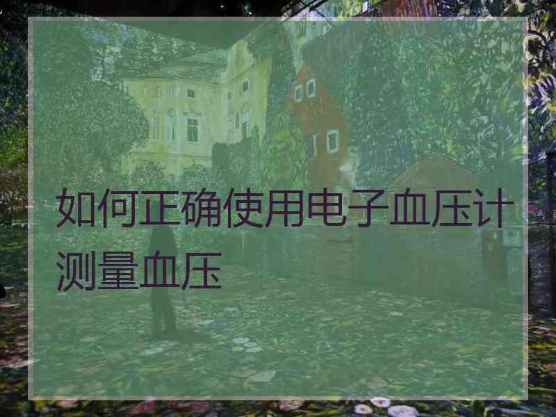 如何正确使用电子血压计测量血压