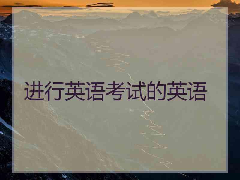 进行英语考试的英语