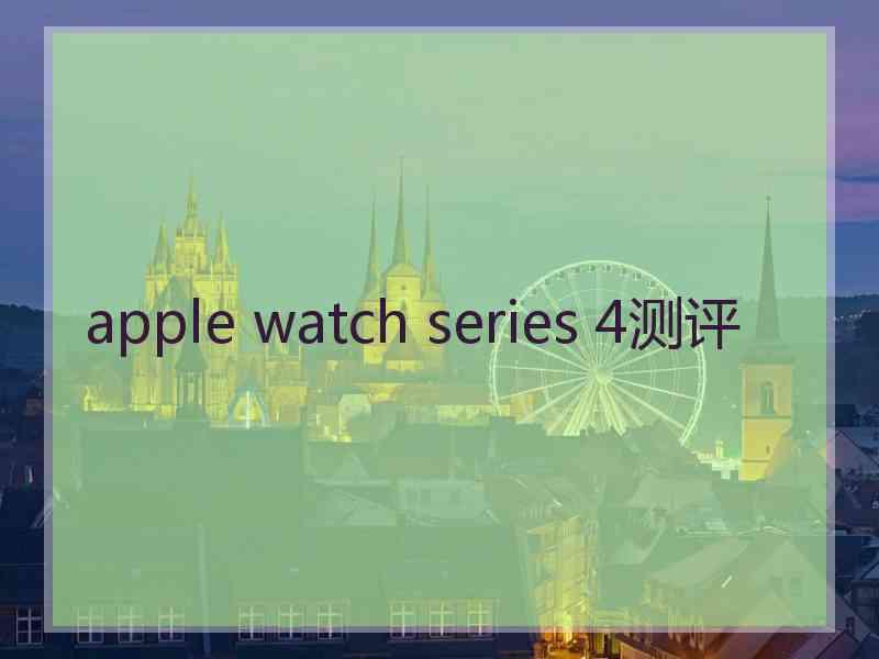 apple watch series 4测评