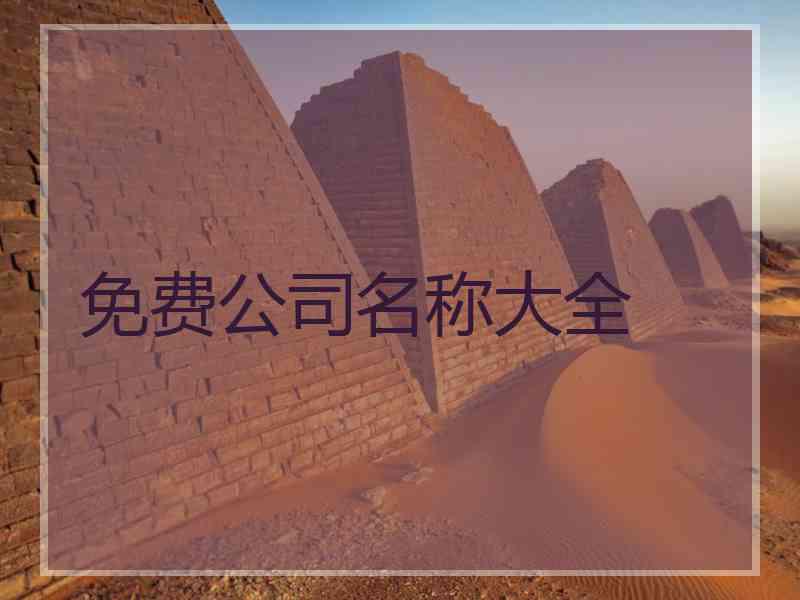 免费公司名称大全