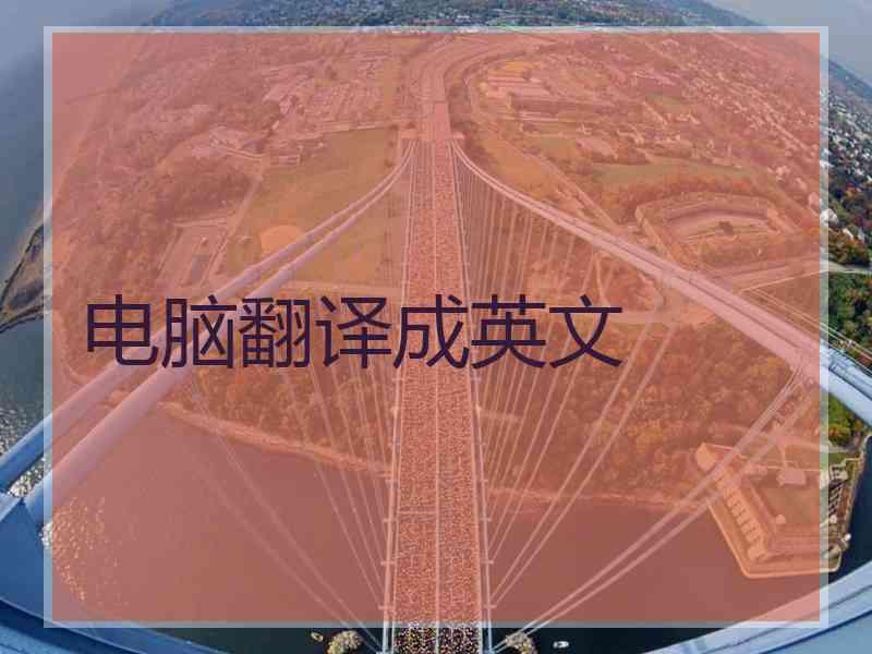 电脑翻译成英文