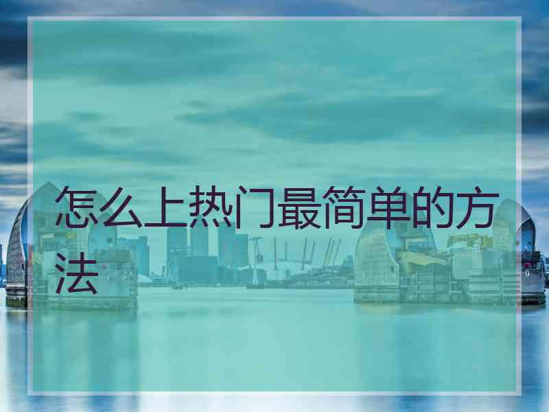 怎么上热门最简单的方法