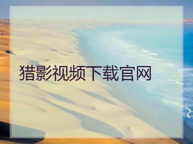 猎影视频下载官网